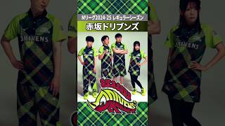 【Mリーグ】赤坂ドリブンズ、レギュラーシーズン優勝！(2024-25) #Shorts #Mリーグ #赤坂ドリブンズ