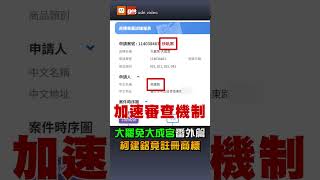 【要聞】「大罷免大成宮」番外篇 柯建銘竟註冊商標