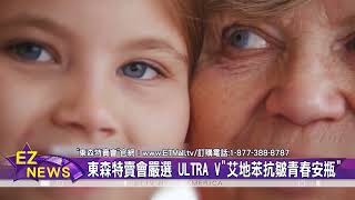 東森特賣會嚴選 ULTRA V艾地苯抗皺青春安瓶 一秒見證抗老化的黃金力量