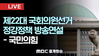 제22대 국회의원선거 정강정책 방송연설 국민의힘 - [LIVE] MBC 중계방송 2024년 03월 15일