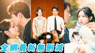 外界盛傳絕嗣傅爺18代單傳，對女人沒有興趣，那晚一夜貪歡後對這個農村小丫頭一夜情動，萬年冰川終於融化了，化身寵妻狂魔把她放在心尖尖上寵！#王楠#李柯以