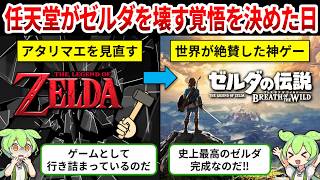 【ブレス オブ ザ ワイルド開発秘話】任天堂が壊した“アタリマエ”が世界を熱狂させたゼルダを生んだ【ゆっくり解説＆ずんだもん】
