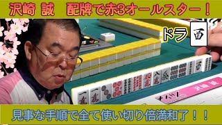 【Mリーグ倍満集】沢崎誠、配牌で赤3のオールスター！全て使い切り倍満和了！！【2020/11/20 第二戦】