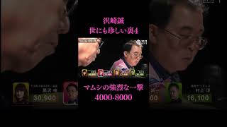 【Mリーグ】#沢崎誠 これぞマムシの一撃！！赤5pをツモり、さらに裏ドラを4枚乗せ、倍満！！！#shorts #麻雀 #abema #mリーグ #岡田紗佳 #多井隆晴 #kadokawaサクラナイツ