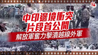 中印邊境衝突片段首公開　解放軍奮力擊潰越線外軍