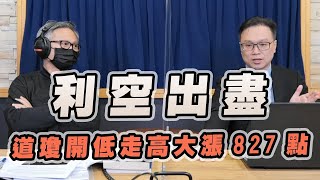 '22.10.14【豐富│財經起床號】陳唯泰談「利空出盡  道瓊開低走高大漲827點」