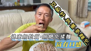 自製亞麻籽純蕎麥麵包•健康無麩質•無糖免揉麵