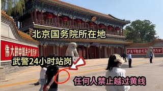 实拍北京新华门，国务院所在地，任何人禁止越过黄线，庄严圣神！