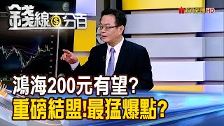 《重磅結盟!鴻海200元有望? 最猛爆點在?》【錢線百分百】20250731-1│非凡財經新聞│
