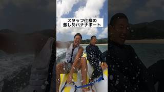 沖縄マリンスポーツ🏄‍♂️バナナボート#shorts