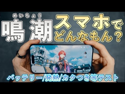 【鳴潮】スマホでの動作やバッテリーなどを検証してみた【めいちょう】