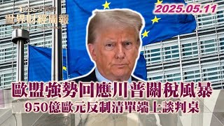 歐盟強勢回應川普關稅風暴 950億歐元反制清單端上談判桌 #TVBS文茜的世界財經周報 #歐盟 #川普#關稅#歐元 20250511