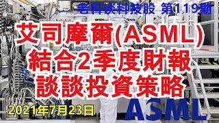 第119期：ASML(艾司摩爾)股票分析，並結合2021年2季度財報和行業動態，談談投資策略 / Analysis of ASML 2021Q2 report