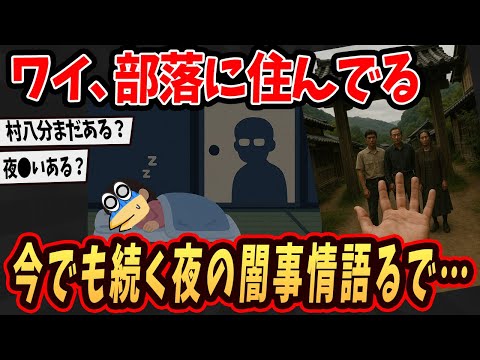【2ch面白いスレ】ワイ、部落に住んでるが今でも続く夜の闇行事語る…【ゆっくり解説】
