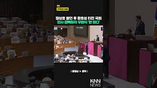 National Assembly erupts in cheers after Jeong Seong-ho speaks, Woo Won-sik says 'one word' when ...