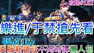 【軒老】日服新遠征『不死奇譚』來拉！"2大新角"搶先看:『樂進、于禁』"怒攻/技能/覺醒/羈絆"懶人包，五子良將起飛｜【三國志幻想大陸】攻略篇182