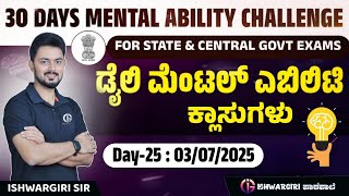 30 Days Mental Ability Challenge | ಡೈಲಿ ಮೆಂಟಲ್ ಎಬಿಲಿಟಿ ಕ್ಲಾಸುಗಳು | Day-25 : 03/07/2025 | IshwarGiri