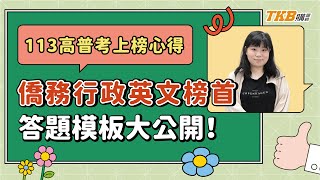 【高普考】113年僑務行政英文榜首🥇答題模板大公開！備考技巧告訴你！｜公職考試｜TKB購課網