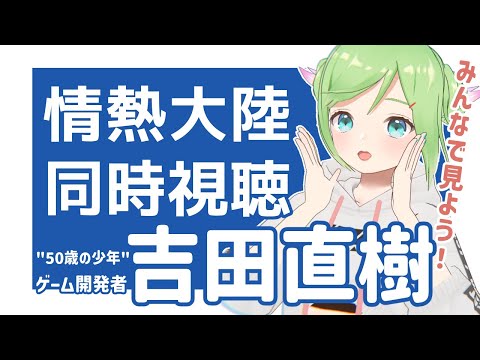 みんなで見よう！「情熱大陸/吉田直樹」回！