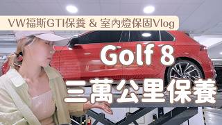 VW福斯Golf 8 GTI兩年三萬公里保養 & 室內燈保固紀錄