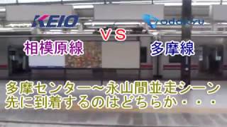 [自作CM風] 京王相模原線VS小田急多摩線 多摩センター～永山間並走シーン 先に到着するのはどちらか その5(小田急車の行先がとてもレアです)