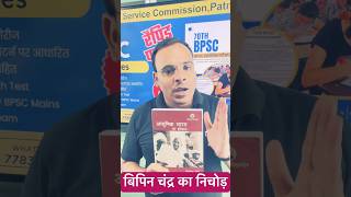 Modern History Bipin Chandra for 70th BPSC #bpsc #bpscbooks #70thbpsc #shorts #viralvideo #70thbpsc