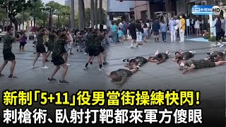 新制「5+11」役男當街操練快閃！ 　刺槍術、臥射打靶都來軍方傻眼｜中時新聞網