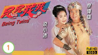 TVB愛情喜劇線上看 兄兄我我 01/20 | 廖偉雄(尚人)得知身世之謎 |廖偉雄 |朱慧珊 |梁小冰 |梅小惠 |粵語 |1992
