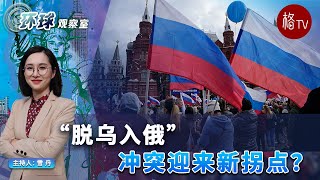 “脱乌入俄”，冲突迎来新拐点？#俄罗斯 #乌克兰局势
