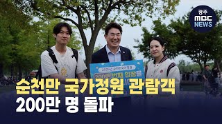 순천만 국가정원 관람객 200만 명 돌파