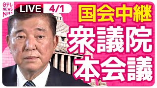 【国会中継】『衆議院・本会議』災害対策基本法審議　チャットで語ろう！ ──政治ニュースライブ［2025年4月1日午後］（日テレNEWS LIVE）