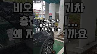비오는 날 전기차 충전하면 왜 자꾸 이럴까요 #shorts