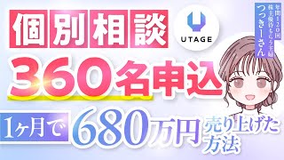 UTAGE使用開始→たった3日で個別相談に360名もの申込！