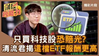 【精彩片段】只買科技股恐賠光？清流君揭「這檔ETF」10年後報酬高！#財經鈔能力 #趙慶翔 #清流君 20250422