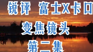 锐评  富士X卡口变焦镜头  第二集
