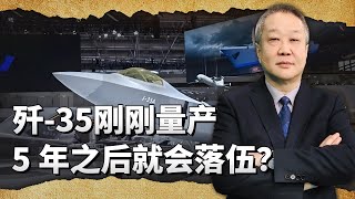 殲35艦載機和殲35A已經量產，但是大約5年後就有可能落伍？