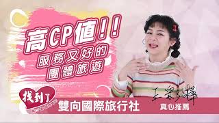 找到了旅遊(雙向國際旅行社)