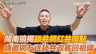 【#原音重現】閩南狼揭舔共網紅共同點！收紅錢＂當然只敢反台獨＂　嗨邀網友一起做公益！送「舔共政客、網紅」回去他們的祖國｜三立新聞網 SETN.com