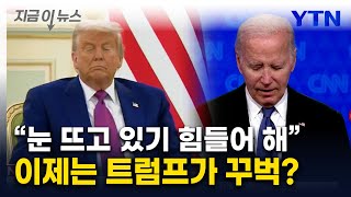 "슬리피 조" 바이든 조롱하던 트럼프...사우디 행사서 '꾸벅' [지금이뉴스] / YTN