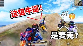 狙击手麦克：身份暴露？改名字带野队吃鸡，狙击一出一片惊呼！