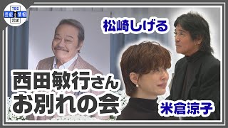 【西田敏行さん お別れの会】弔辞を務めた米倉涼子は涙、松崎しげるは 「また会いましょう」と最後の別れを惜しむ