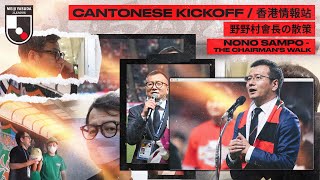 【J.LEAGUE香港情報站】野野村會長の散策 / Nono Sampo - The Chairman's Walk