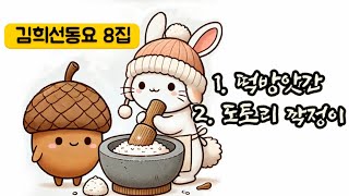 듣는 유튜브)김희선동요8집 #떡방앗간 #도토리깍정이 #겨울동요