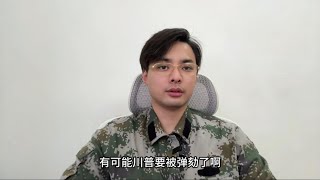 将被弹劾！川普深陷“爱拔斯坦案“，中美瑞典谈判还没开始就让步！贸易协定顺延90天！川普和奥巴马干起来了！说奥巴马叛国！
