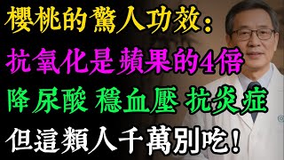 櫻桃是「神仙丹」還是「催命符」？吃對了降尿酸、穩血壓，吃錯了進醫院！4類人一口都別碰！#健康知识#老年健康#健康养生#健康之眼