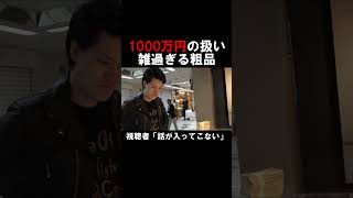 粗品の1000万円の扱いが雑過ぎる【切り抜き】#shorts  #粗品 #霜降り明星 #粗品切り抜き