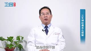 【三叉神经痛】三叉神经痛怎么缓解？