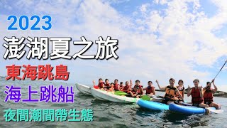 《旅遊》2023🏝澎湖夏之旅⛵️東海跳島🛶海上獨木舟SUP🕊雞善嶼餵海鷗🐢海上綠蠵龜🏖台版馬爾地夫🌊摩西分海🐙夜間潮間帶生態🏞後寮天堂路（1080p）