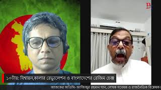 ১০টায়: বিশ্বায়ন,কালার রেভ্যুলেশন ও বাংলাদেশের রেজিম চেঞ্জ
