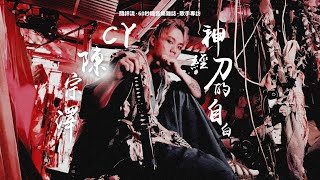 【60秒鐘音樂雜誌．歌手專訪 · 302話】CY陳宗澤 神經刀的自白
